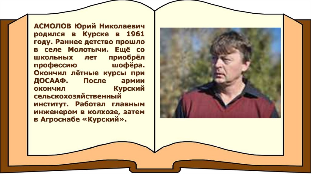 Краткая биография юрия. Юрий Асмолов Курский поэт. Асмолов Юрий Николаевич поэт. Асмолов Юрий Николаевич Курский поэт. Поэт Юрий Асмолов для детей.