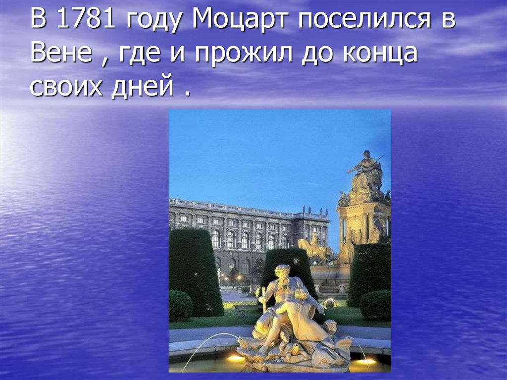 Где веня. Моцарт в Вене 1781-1791. В 1781 году Моцарт поселился в Вене , где и прожил до конца своих дней .. Моцарт в Вене. Семья Моцарт в Вене.