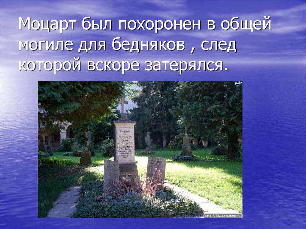 В каком городе похоронен. Моцарт похоронен в общей могиле. Общая могила Моцарта. Моцарта похоронили в общей могиле. Смерть Моцарта могила.