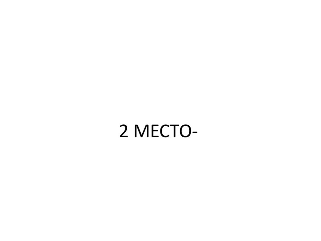 2 МЕСТО-
