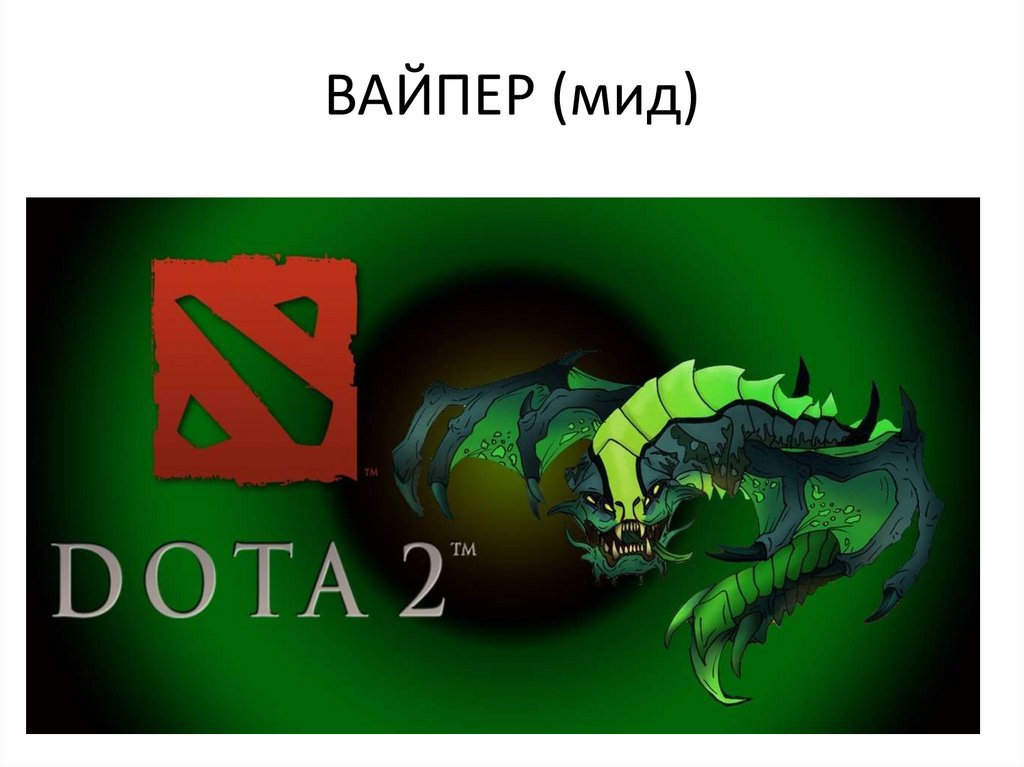 ВАЙПЕР (мид)