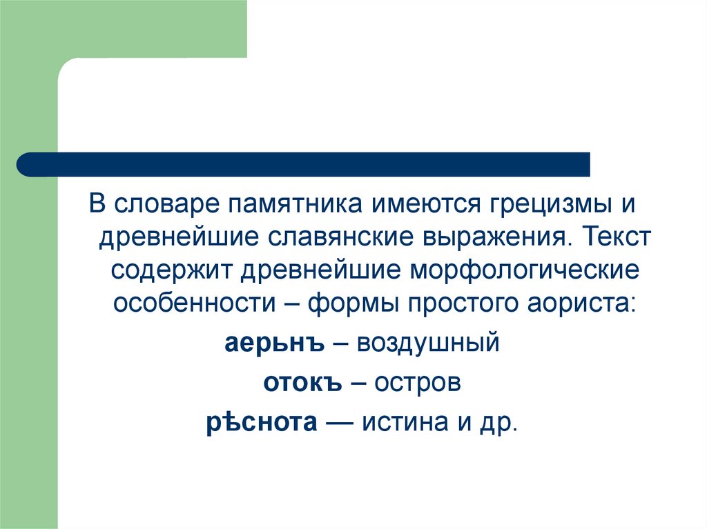 Что это за выражение такое. Грецизмы в русском языке. Слова грецизмы. Синайский Псалтырь. Грецизмы примеры.