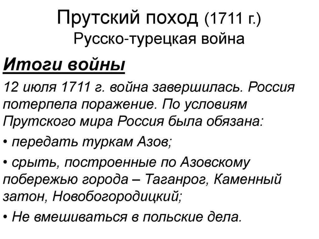 Что стало главным результатом прутского мирного договора