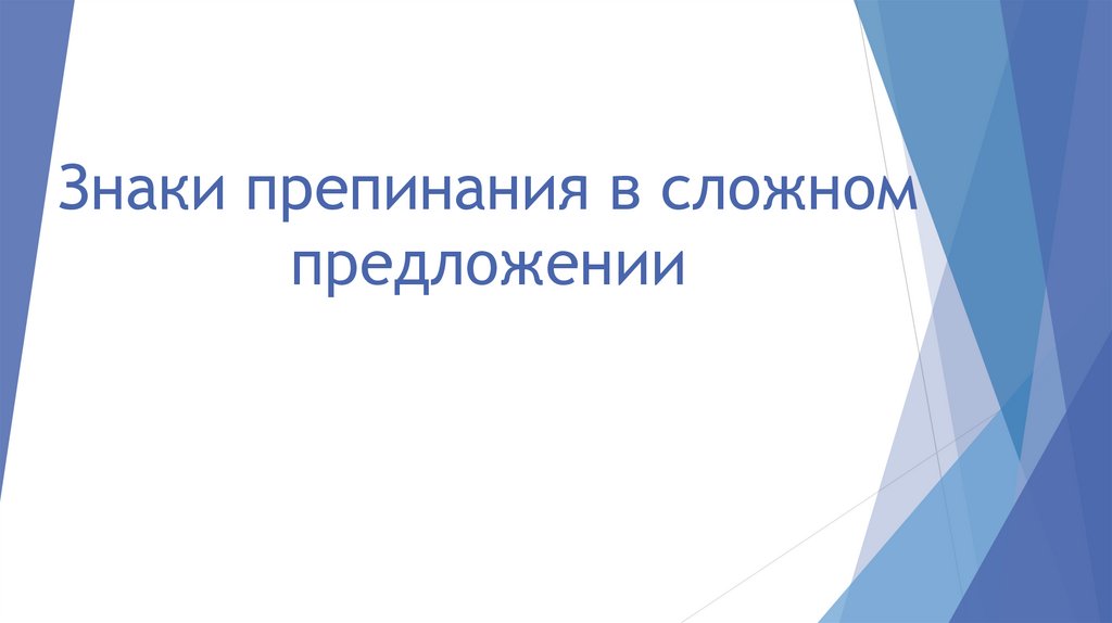 Знаки препинания в сложносочиненном предложении презентация