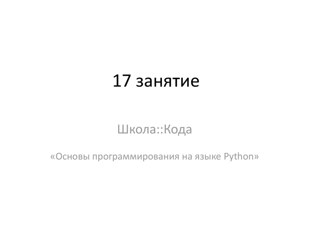 Основы программирования на языке python. Школа кода. Основы программирования на примере языка Python. Д Ю Федоров. Основы кода.