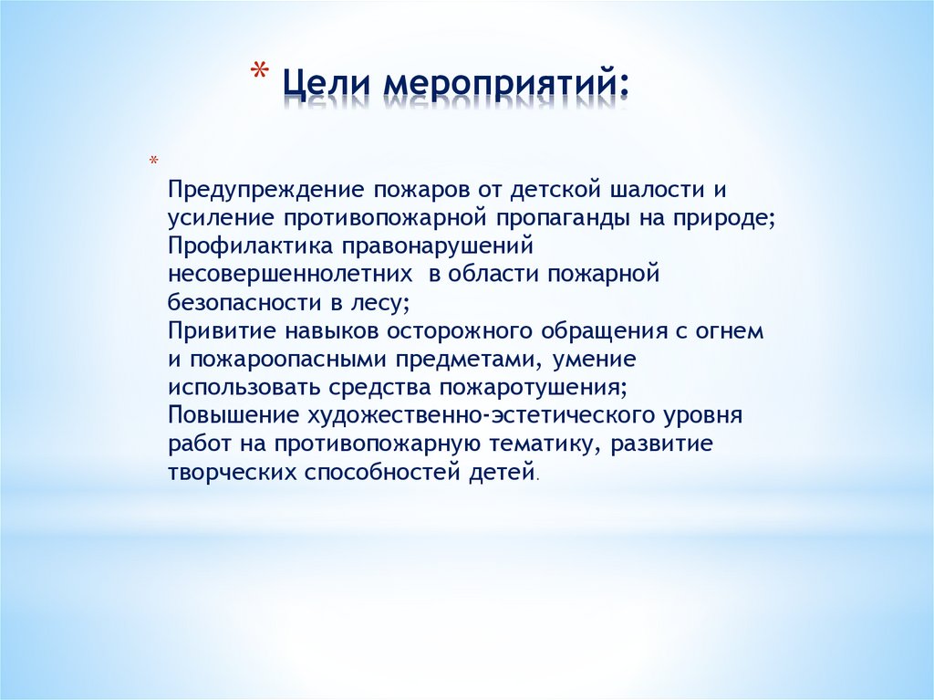 Цели мероприятий: