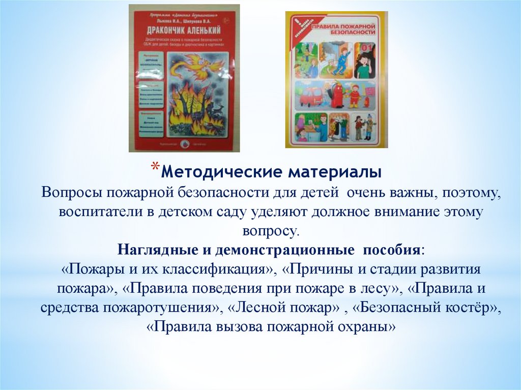 Методические материалы Вопросы пожарной безопасности для детей очень важны, поэтому, воспитатели в детском саду уделяют должное