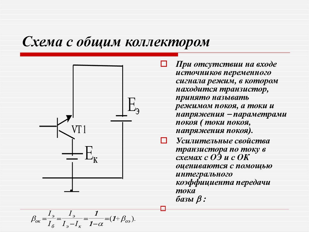 Транзистор с общим коллектором схема