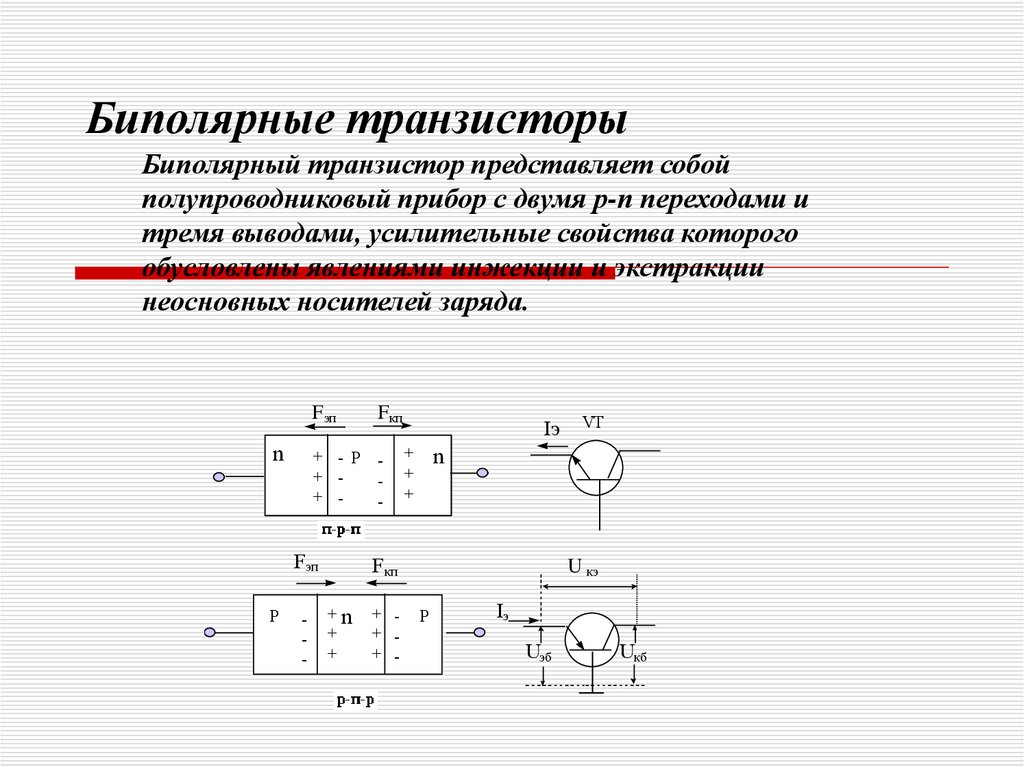 Принципиальная схема биполярного транзистора