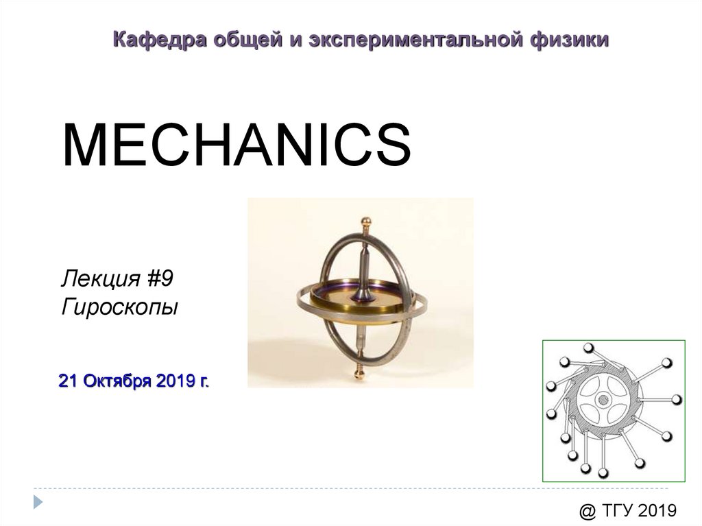 Теория гироскопа презентация - 91 фото