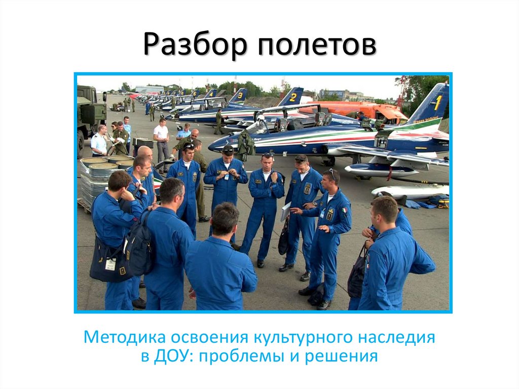 Лететь разбор. Разбор полетов. Разбор полетов картинки. Разбор полетов троп. Разбор полетов семинар.