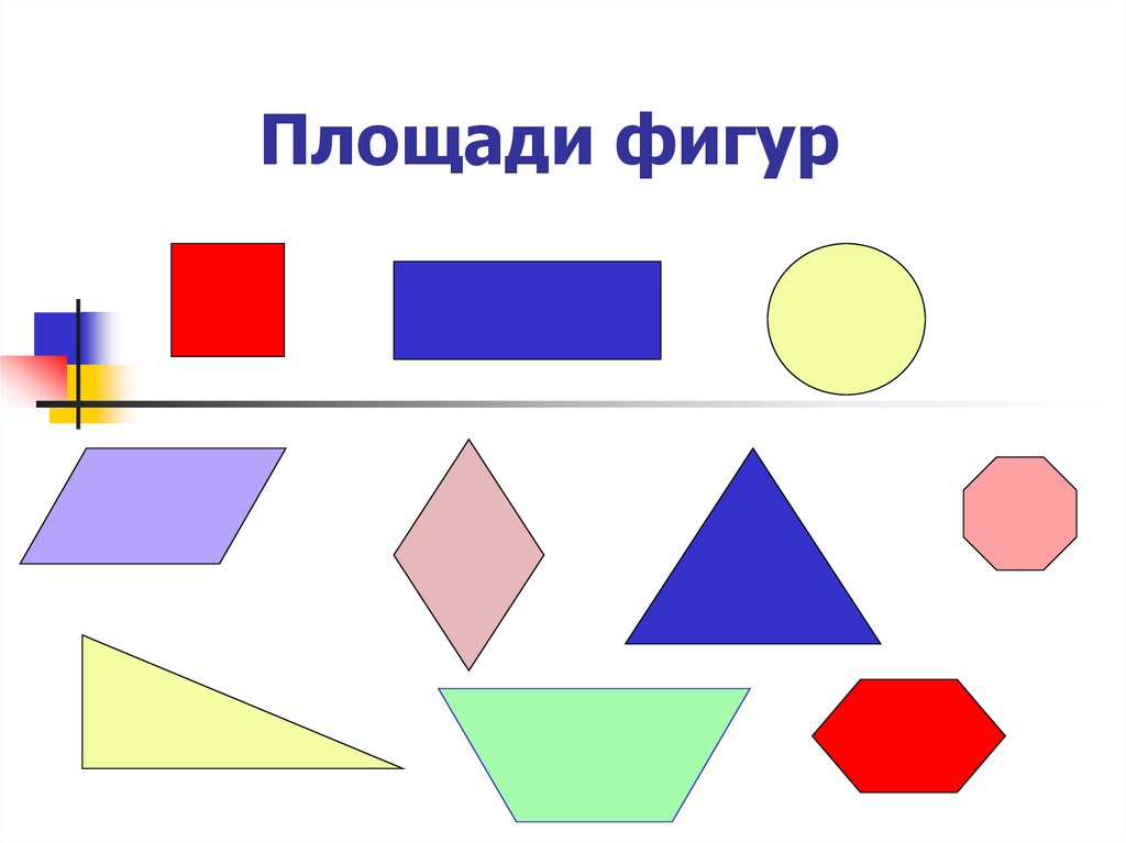 Готовые фигуры. Площади фигур. Равные фигуры. Площадь фигур картинки. Площадь фигуры для дошкольников.