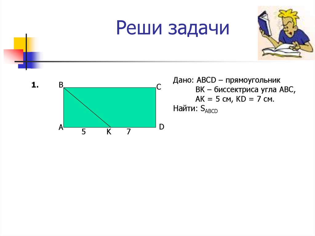 Фигура площадью 12 см2 кроме прямоугольника. Задача дано. Прямоугольник АВС. Прямоугольник ABCD. Проект и презентация на тему площадь фигур.