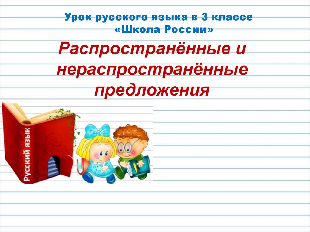 Распространённые и нераспространённые предложения - презентация онлайн