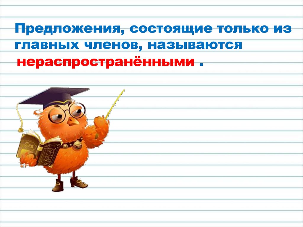 Распространённые и нераспространённые предложения - презентация онлайн