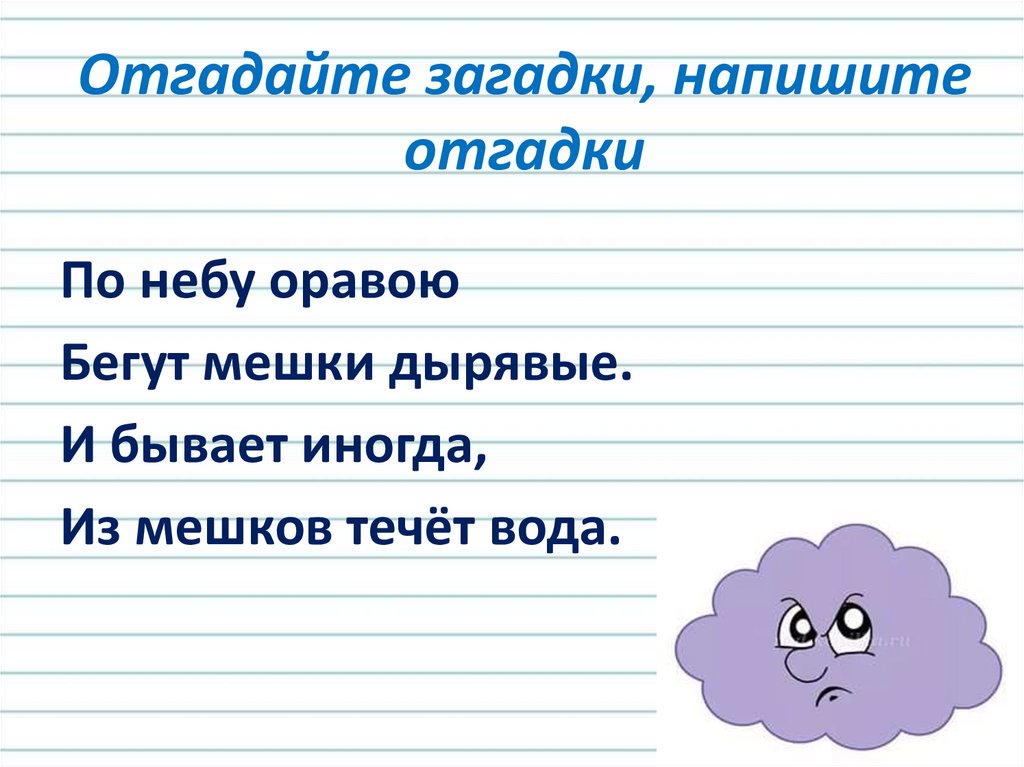 Отгадайте загадки, напишите отгадки