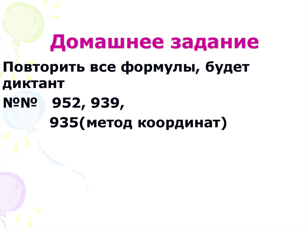 Домашнее задание