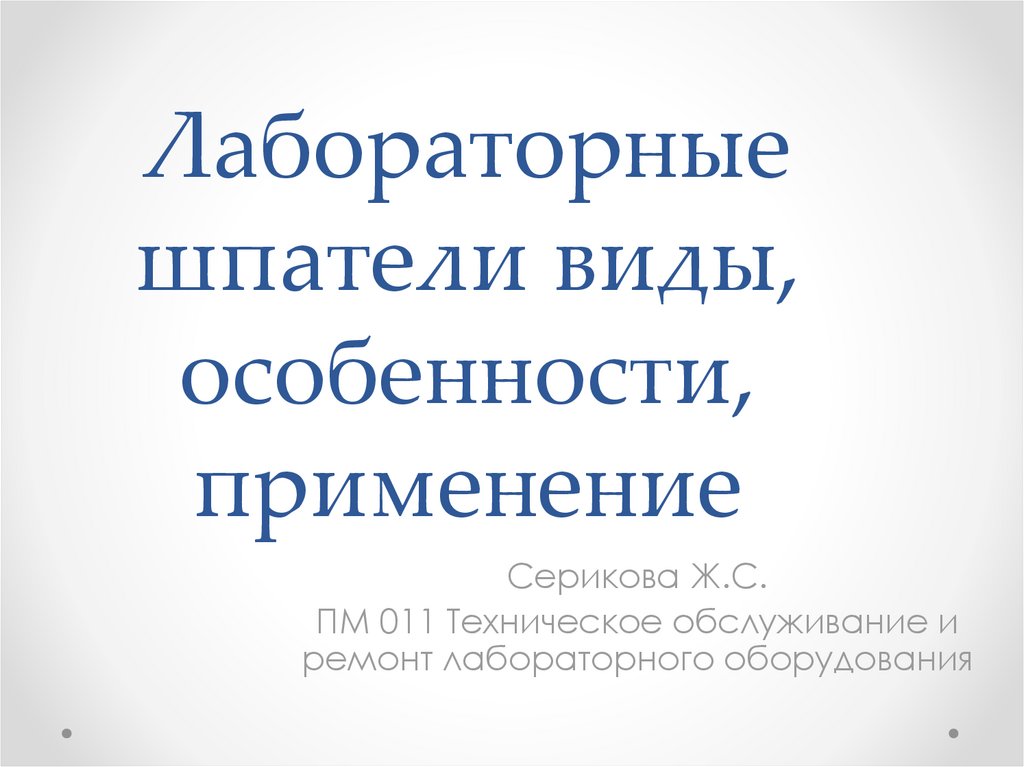 Лабораторные шпатели виды, особенности, применение - online presentation