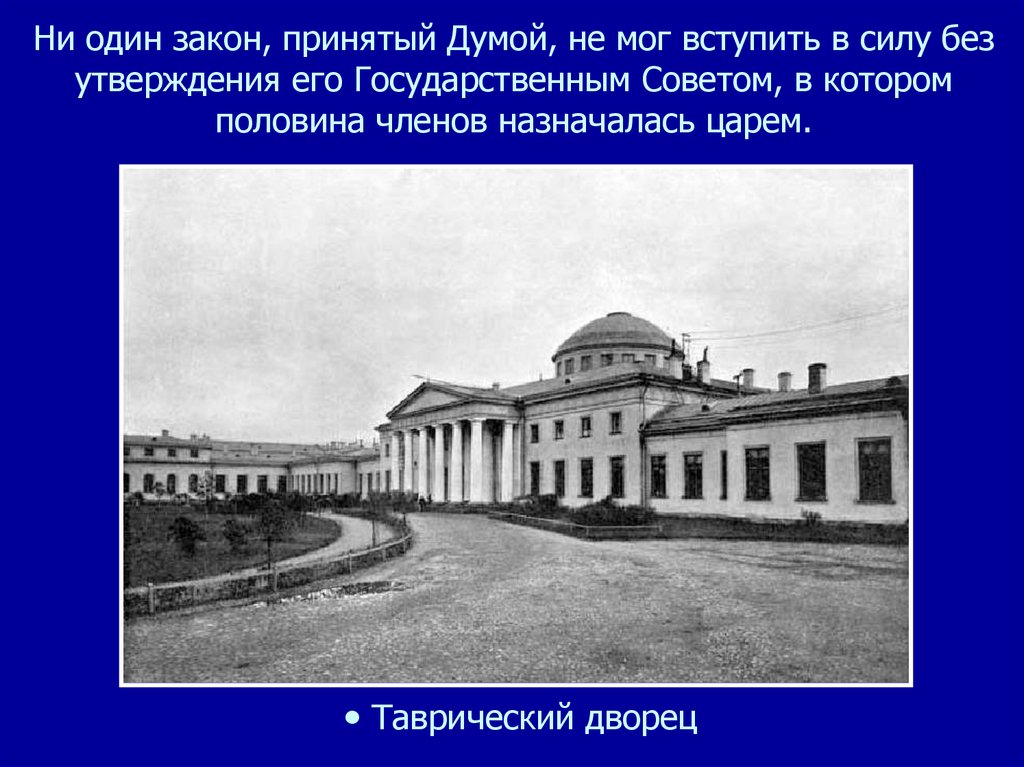 Перевод таврический. Таврический дворец 1917. Таврический дворец 1906. Таврический дворец в Петербурге рисунок. Таврический дворец ЕГЭ.