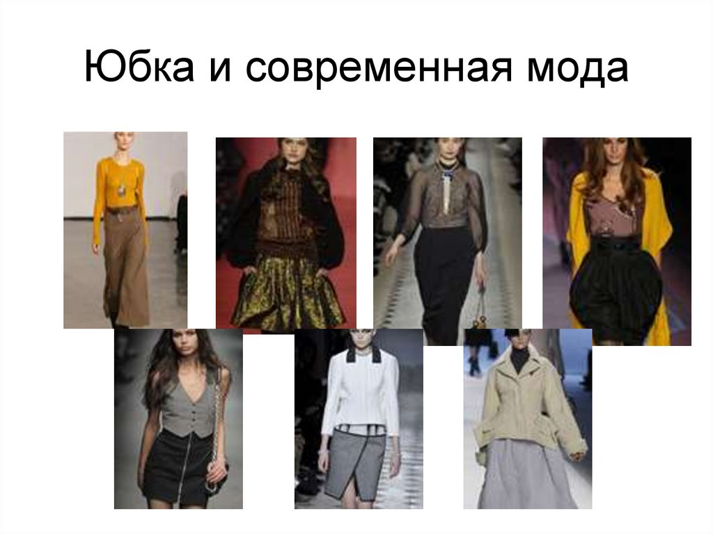 Юбка и современная мода