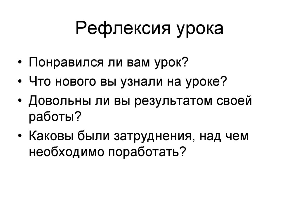 Рефлексия урока