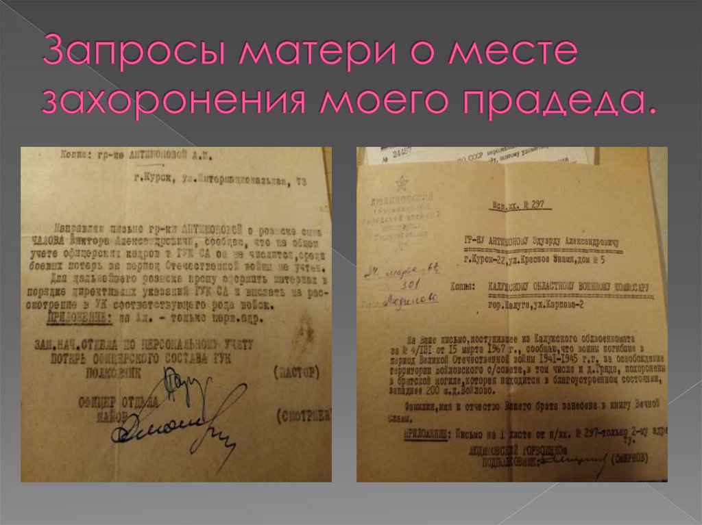 Запросы матери о месте захоронения моего прадеда.