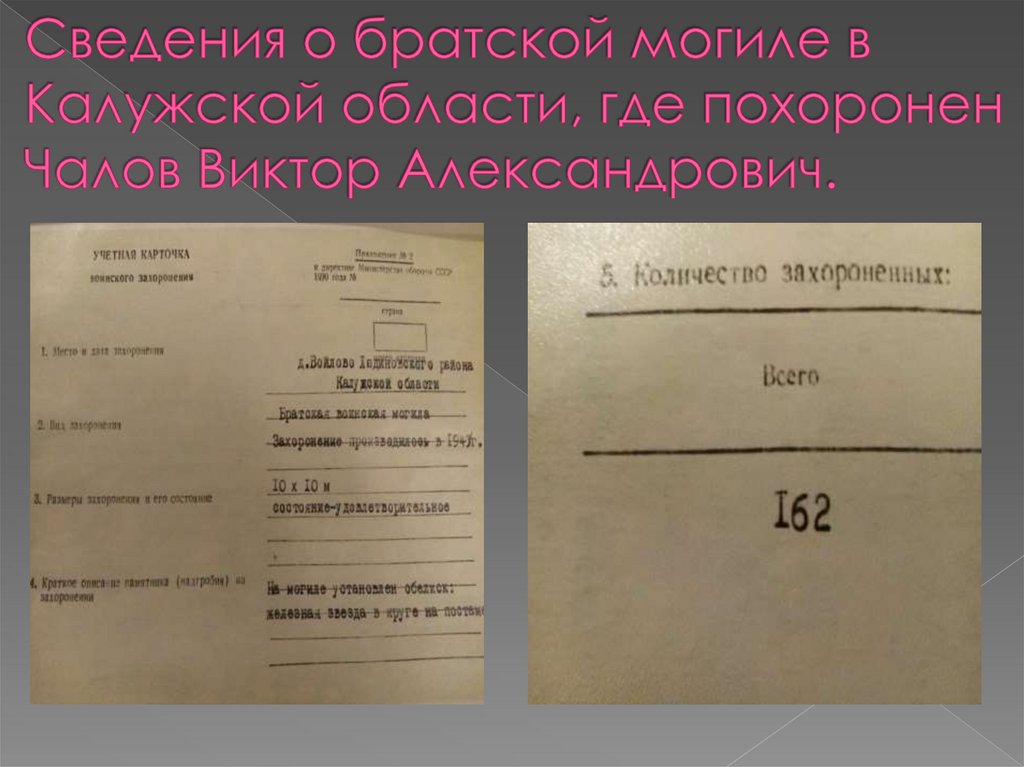 Сведения о братской могиле в Калужской области, где похоронен Чалов Виктор Александрович.