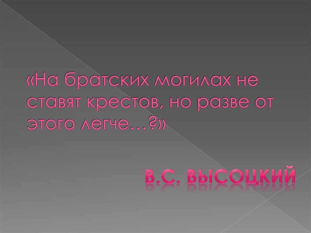 «На братских могилах не ставят крестов, но разве от этого легче…?»