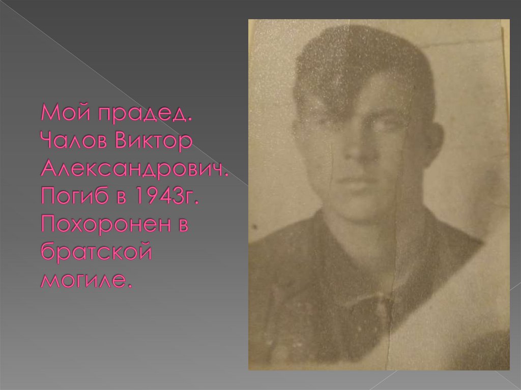 Мой прадед. Чалов Виктор Александрович. Погиб в 1943г. Похоронен в братской могиле.