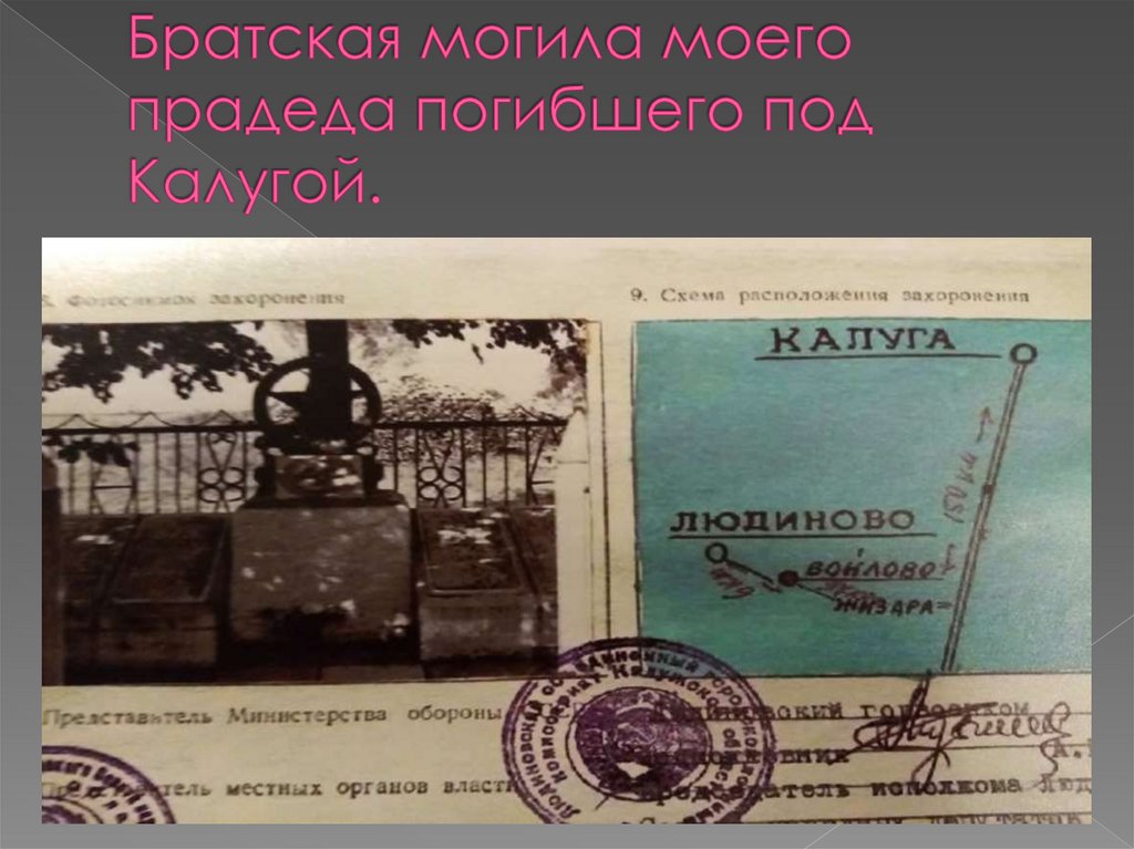 Братская могила моего прадеда погибшего под Калугой.