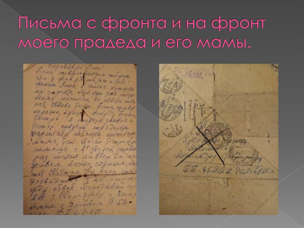 Письма с фронта и на фронт моего прадеда и его мамы.