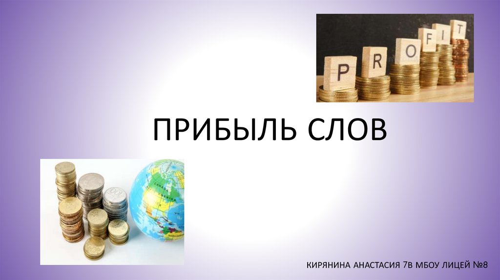 Значение слова прибыли. Прибыль слов. Доходы слово. Предложение со словом прибыль на английском.