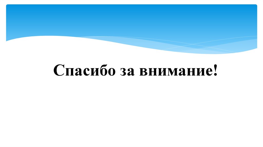 Спасибо за внимание!
