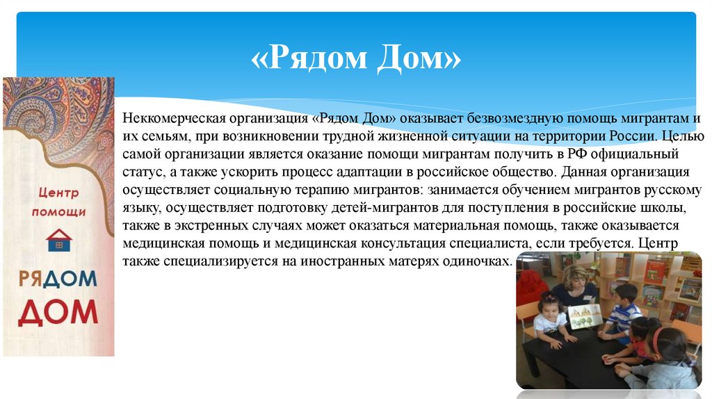 «Рядом Дом»