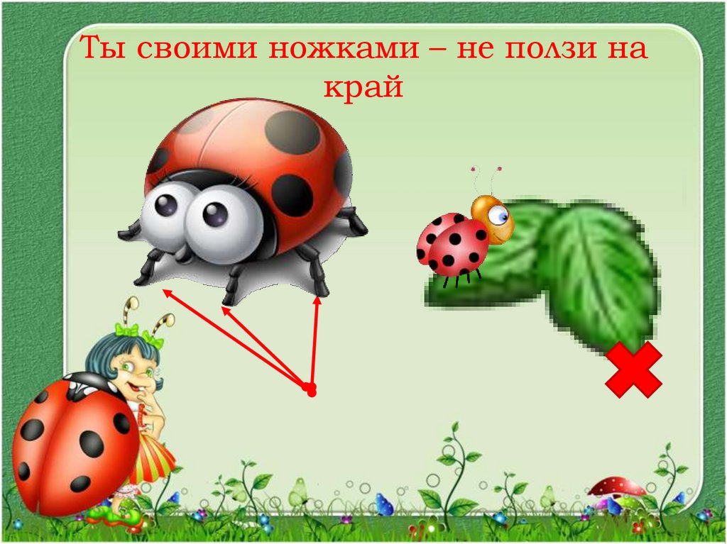 Ты своими ножками – не ползи на край