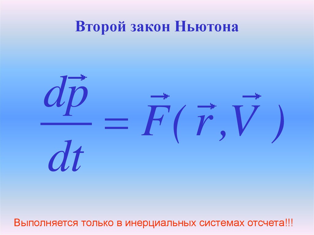 S пr2 формула. Уравнение второго закона Ньютона. Формула второго закона Ньютона. Формула второго закона Ньютона в физике. Второй закон Ньютона в интегральной форме.