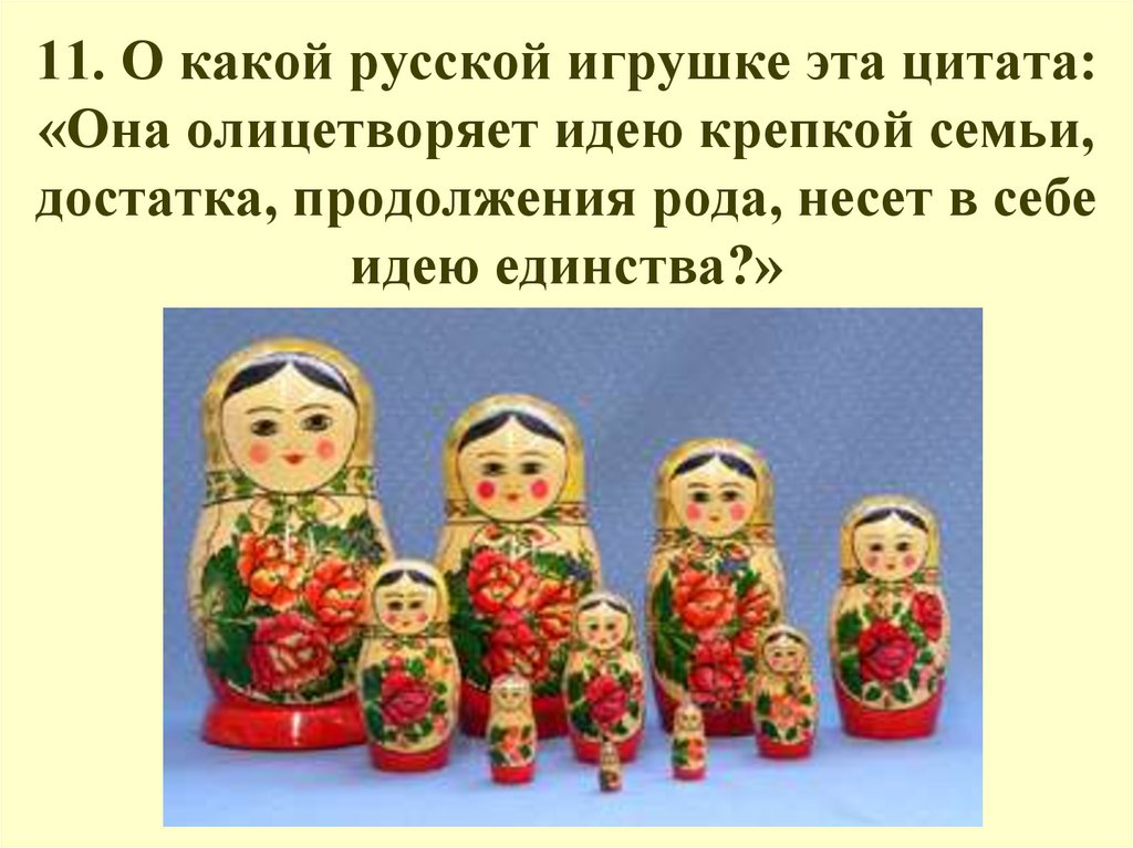 Какая русская игрушка олицетворяет крепкую семью. Какая игрушка олицетворяет идею крепкой семьи. О какой русской игрушки. Какой сувенир олицетворяет рождения ребенка.