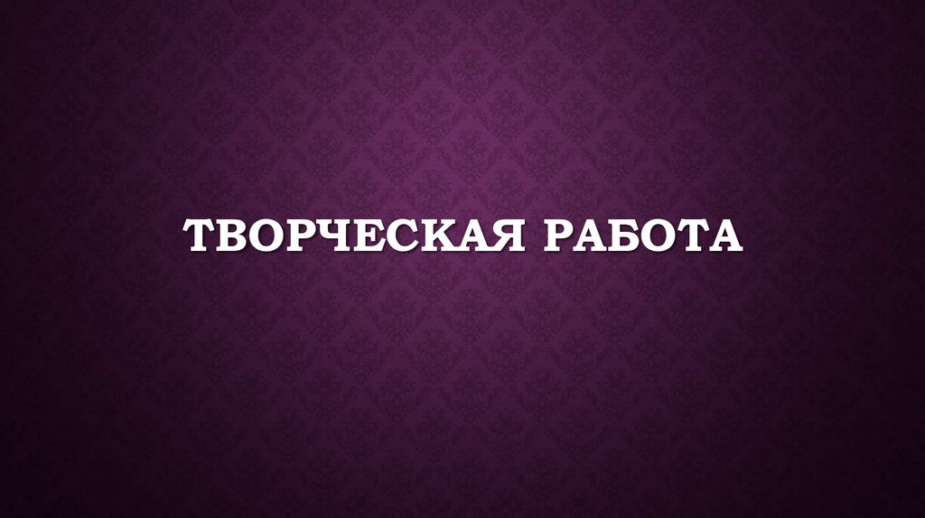 Творческая работа - презентация онлайн
