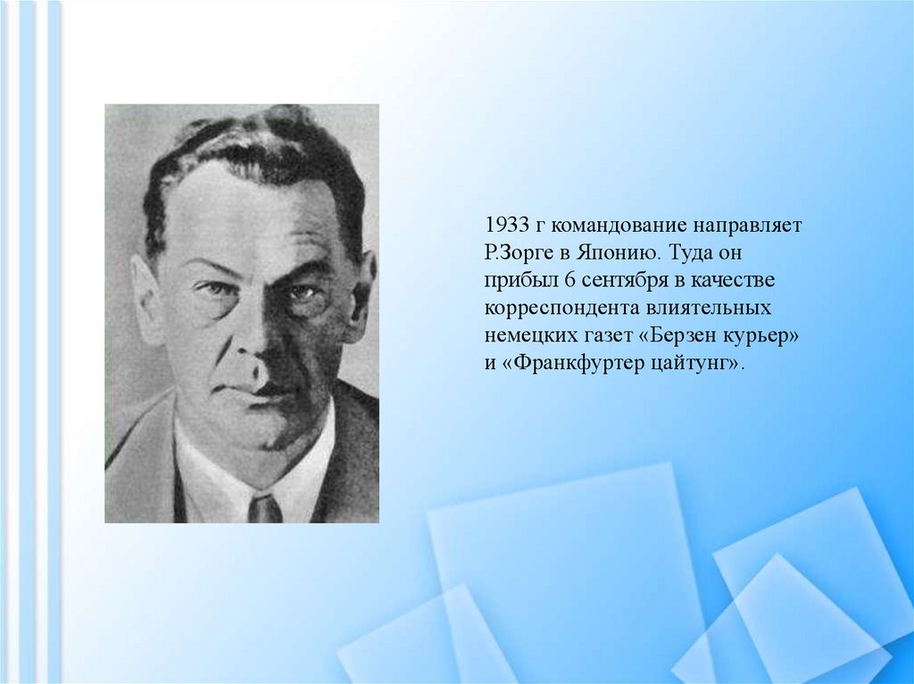 Советский разведчик в японии. Рихард Зорге презентация. Таким был Рихард Зорге. Анатолий Горпенко Рихард Зорге. Рихард Зорге шахтёр.