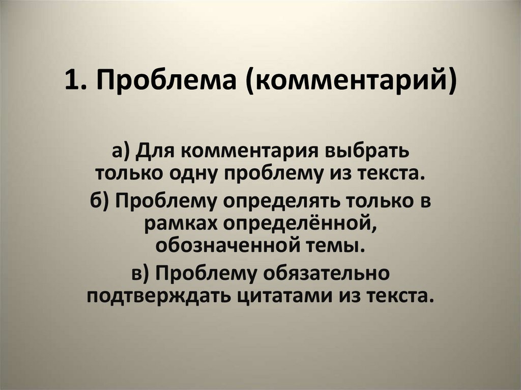 1. Проблема (комментарий)