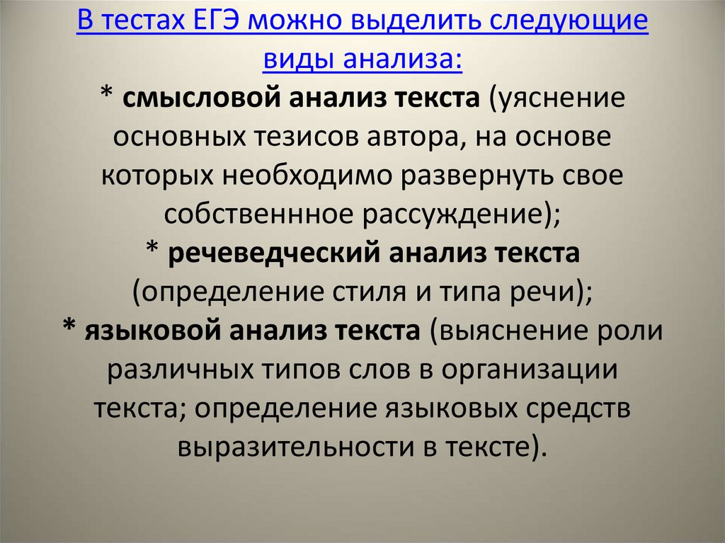 В тестах ЕГЭ можно выделить следующие виды анализа: * смысловой анализ текста (уяснение основных тезисов автора, на основе