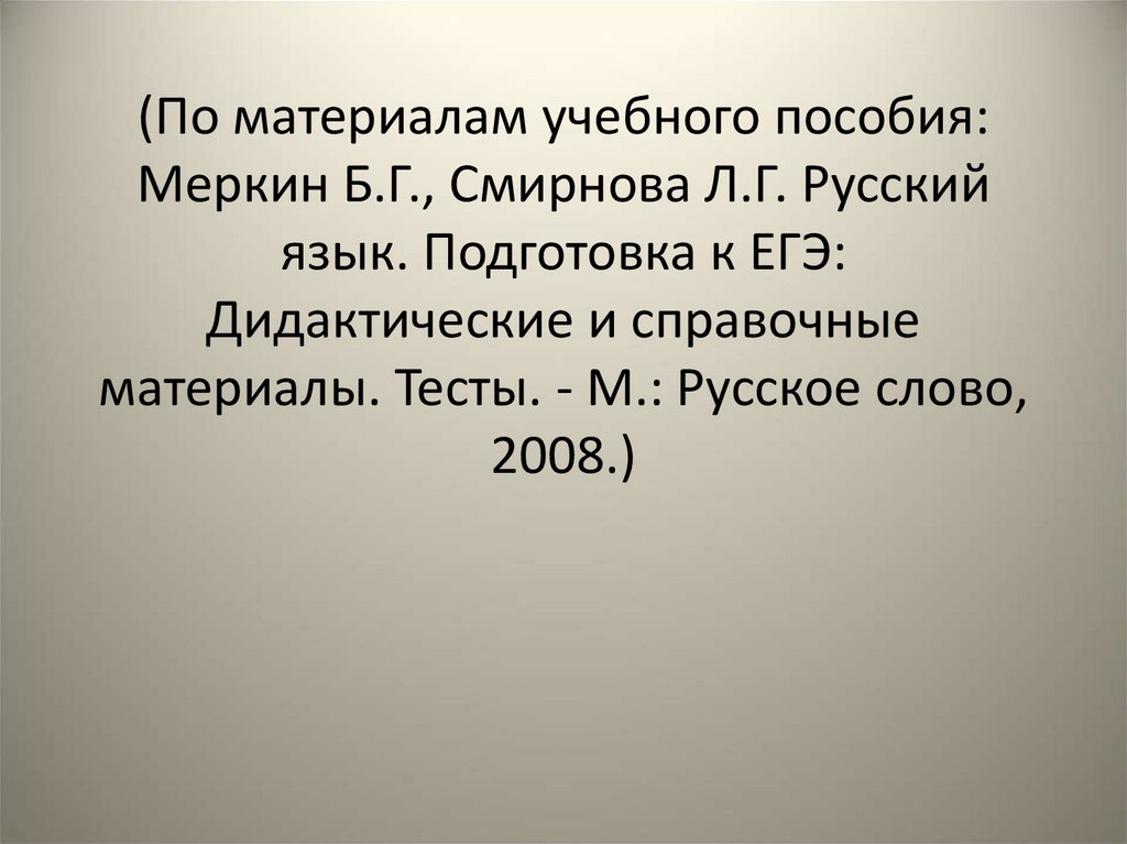 (По материалам учебного пособия: Меркин Б.Г., Смирнова Л.Г. Русский язык. Подготовка к ЕГЭ: Дидактические и справочные