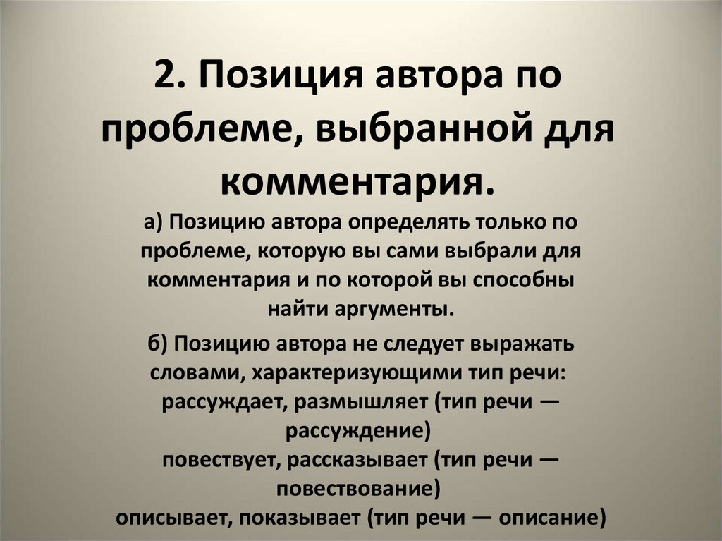 2. Позиция автора по проблеме, выбранной для комментария.