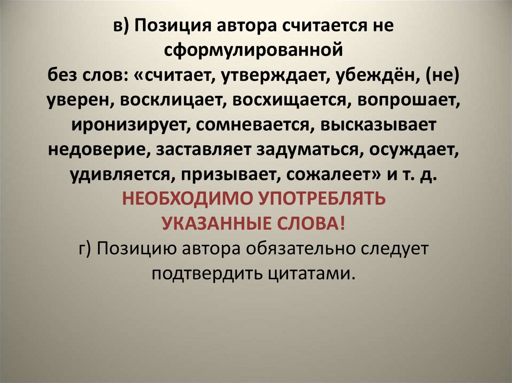 в) Позиция автора считается не сформулированной без слов: «считает, утверждает, убеждён, (не) уверен, восклицает, восхищается,
