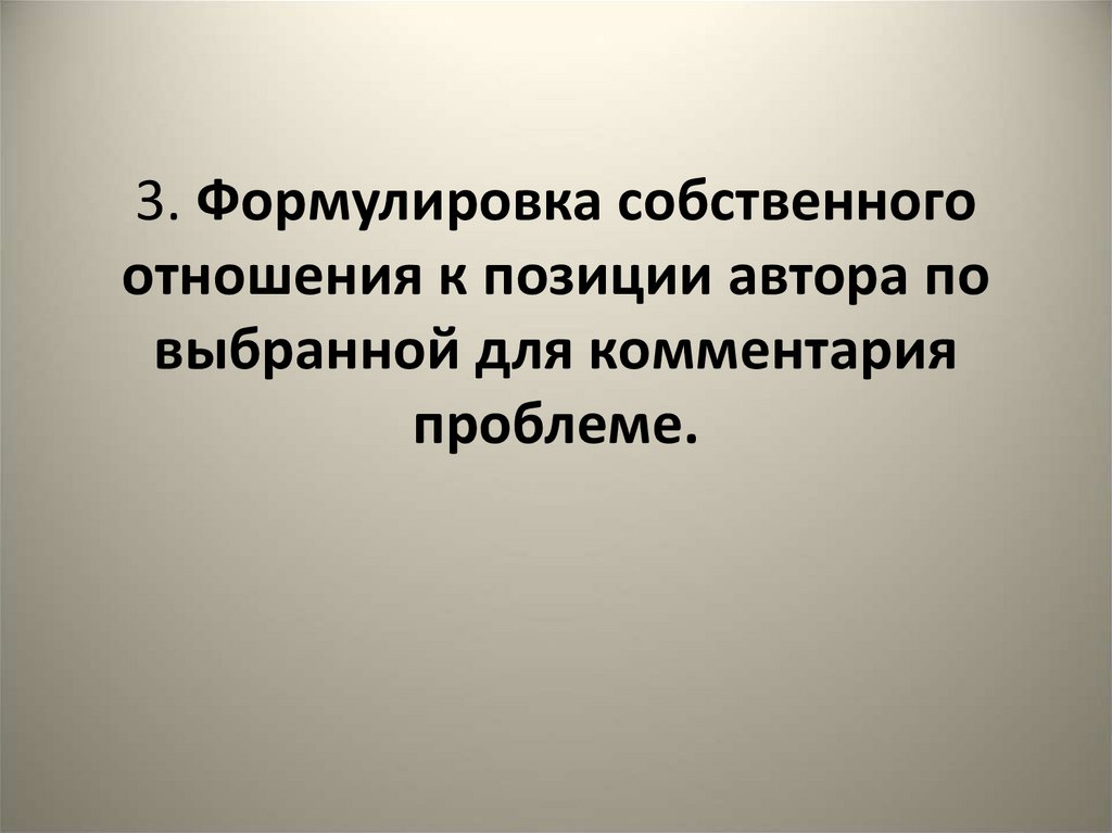 3. Формулировка собственного отношения к позиции автора по выбранной для комментария проблеме.