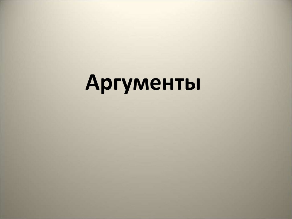 Аргументы 