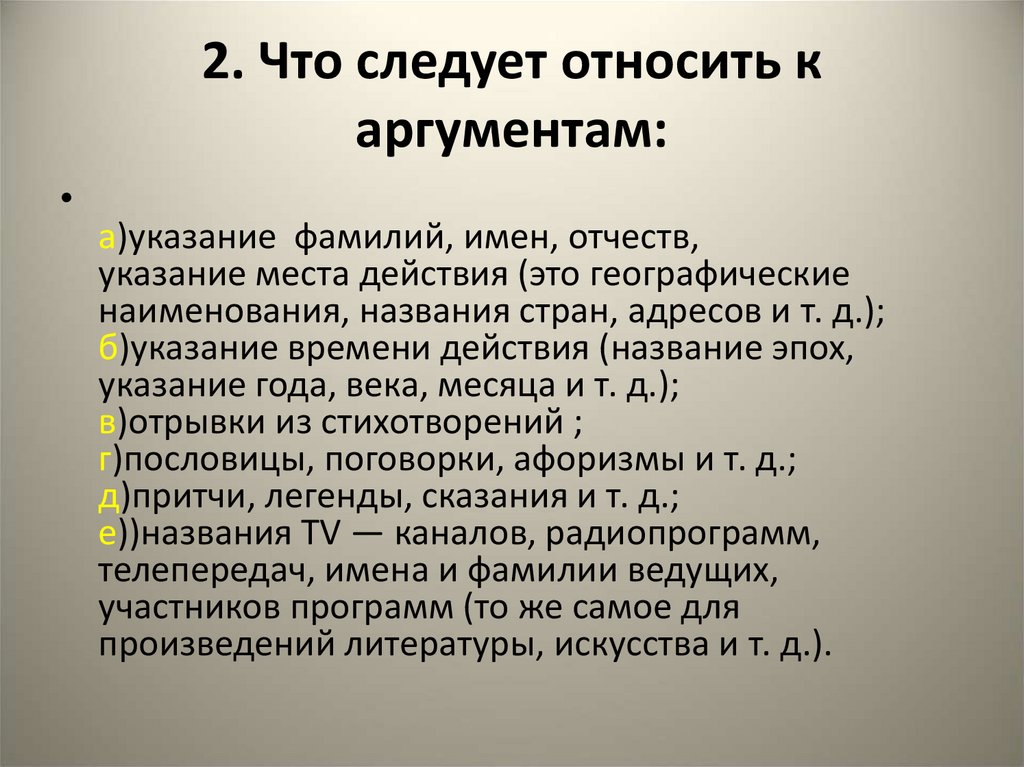2. Что следует относить к аргументам: