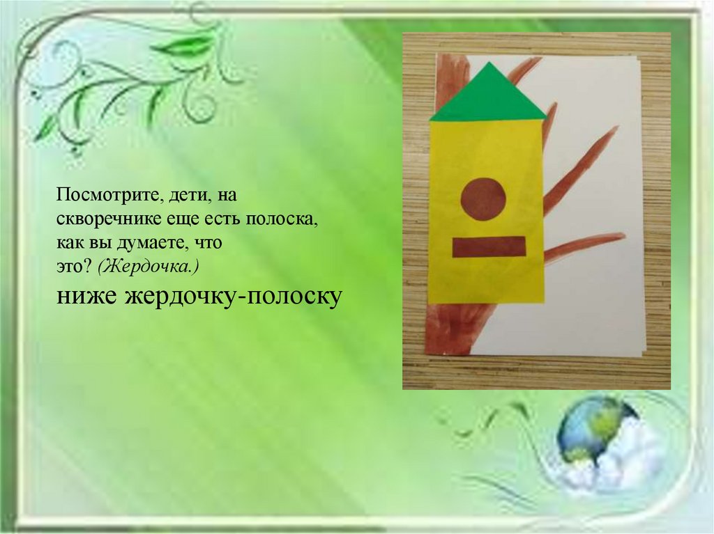 Разбор слова скворечники. Скворечник презентация для дошкольников. Скворечник с детьми младшей группы. Аппликация скворечник в младшей группе.