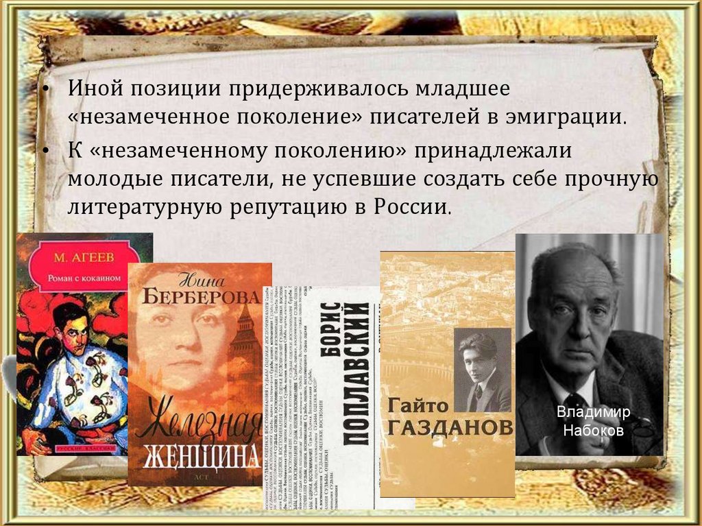 Русское литературное зарубежье 1920 1990 х годов. Младшее поколение писателей в эмиграции. Эмигрантская литература.