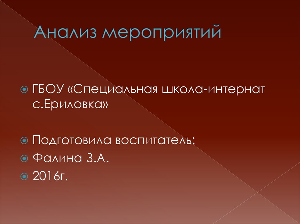 Анализ мероприятий